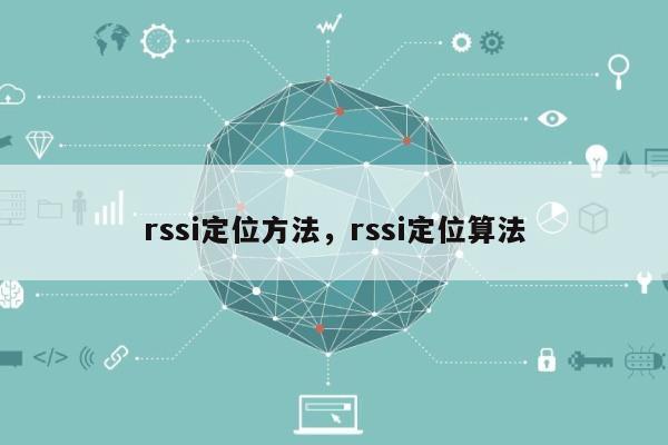 rssi定位方法，rssi定位算法-第1张图片