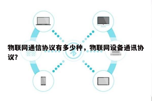 物联网通信协议有多少种，物联网设备通讯协议？-第1张图片