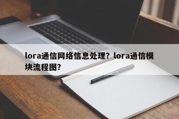 lora通信网络信息处理？lora通信模块流程图？-第1张图片
