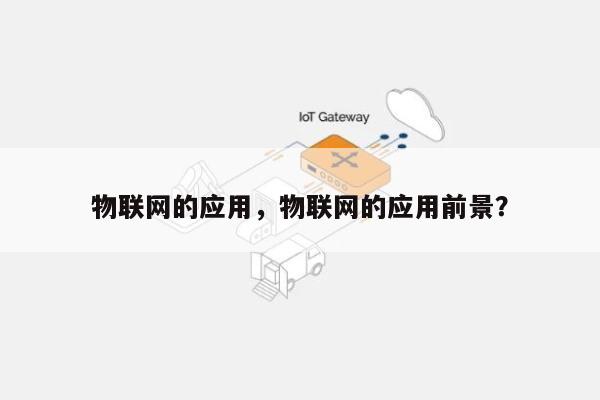 物联网的应用，物联网的应用前景？-第1张图片