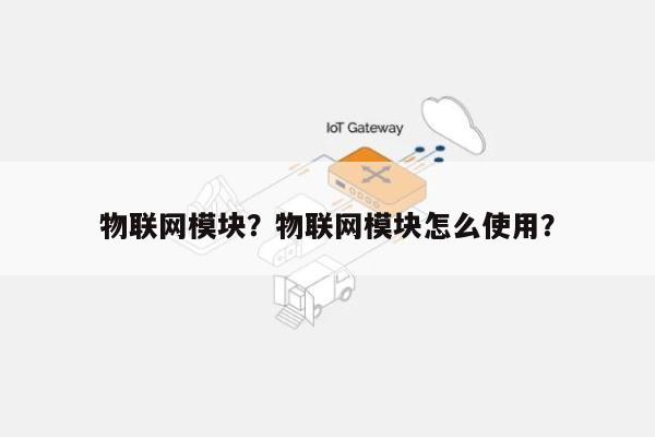 物联网模块？物联网模块怎么使用？-第1张图片