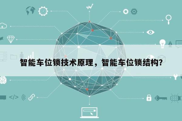 智能车位锁技术原理，智能车位锁结构？-第1张图片