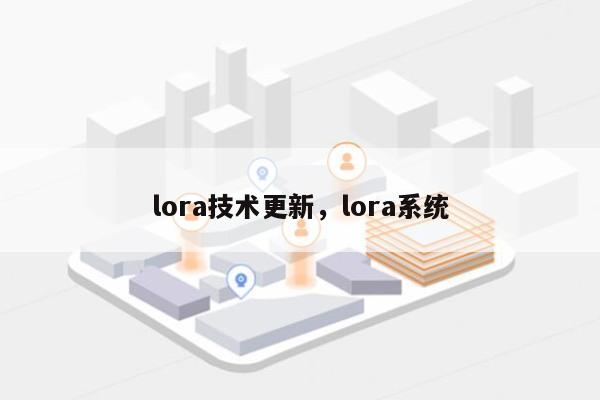 lora技术更新，lora系统-第1张图片