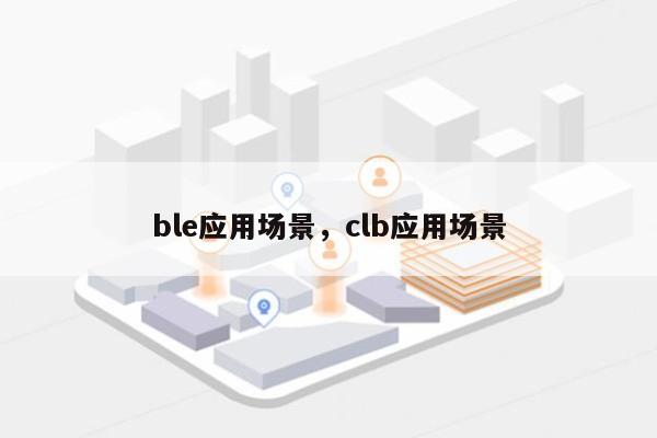 ble应用场景，clb应用场景-第1张图片