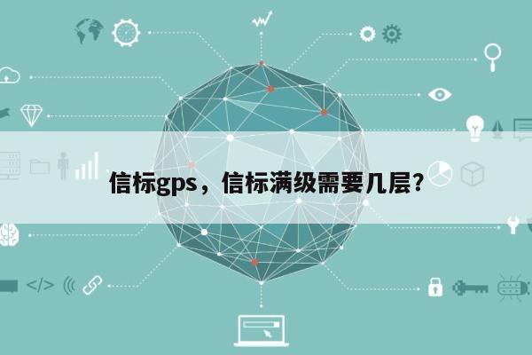 信标gps，信标满级需要几层？-第1张图片