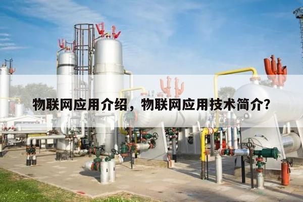 物联网应用介绍，物联网应用技术简介？-第1张图片