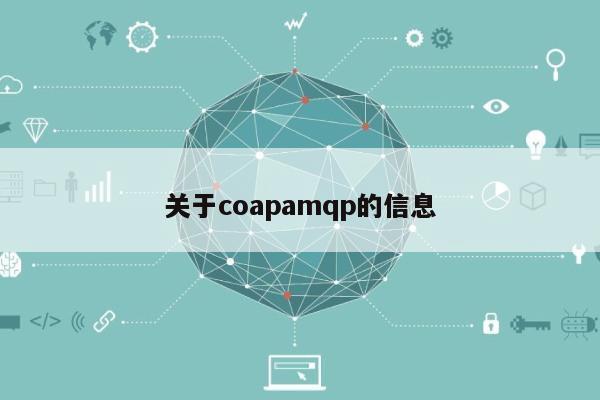 关于coapamqp的信息-第1张图片