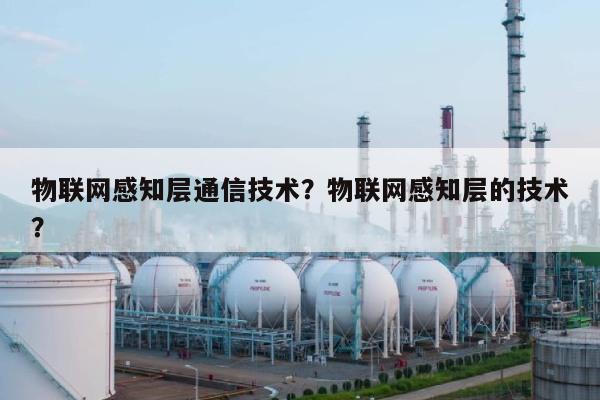 物联网感知层通信技术？物联网感知层的技术？-第1张图片
