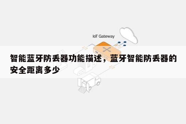 智能蓝牙防丢器功能描述，蓝牙智能防丢器的安全距离多少-第1张图片
