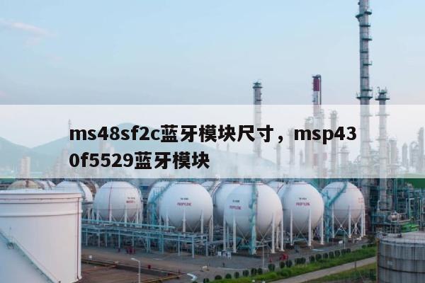 ms48sf2c蓝牙模块尺寸，msp430f5529蓝牙模块-第1张图片