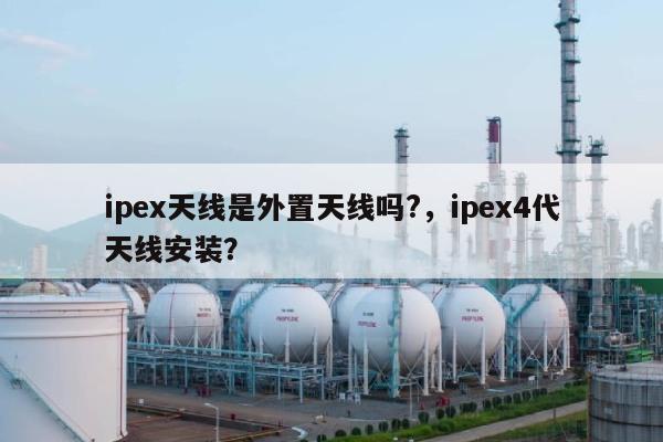 ipex天线是外置天线吗?，ipex4代天线安装？-第1张图片