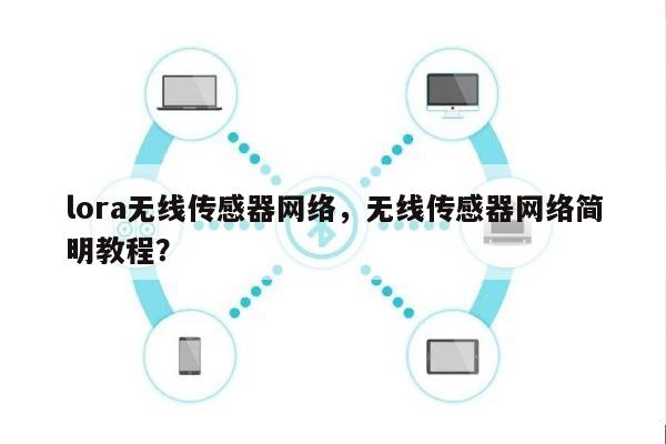 lora无线传感器网络，无线传感器网络简明教程？-第1张图片