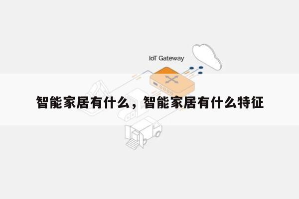 智能家居有什么，智能家居有什么特征-第1张图片