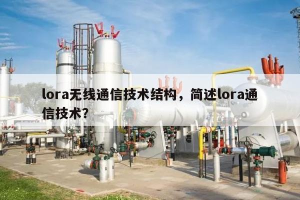 lora无线通信技术结构，简述lora通信技术？-第1张图片