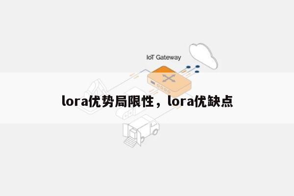 lora优势局限性，lora优缺点-第1张图片