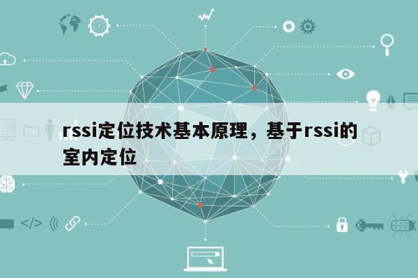 rssi定位技术基本原理，基于rssi的室内定位-第1张图片