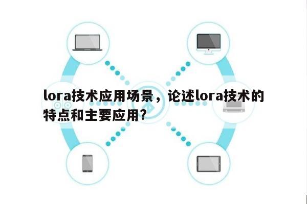 lora技术应用场景，论述lora技术的特点和主要应用?-第1张图片