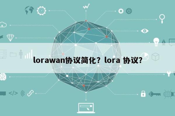 lorawan协议简化？lora 协议？-第1张图片