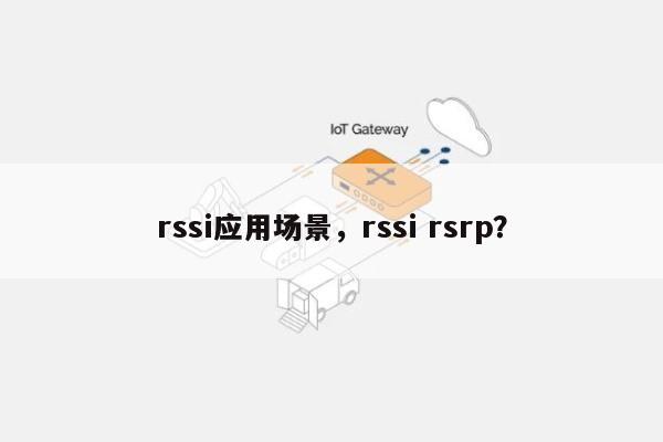 rssi应用场景，rssi rsrp？-第1张图片