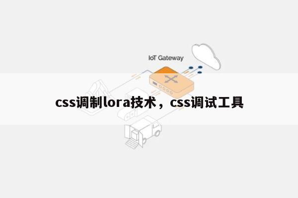 css调制lora技术，css调试工具-第1张图片