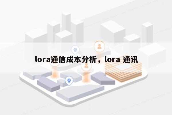 lora通信成本分析，lora 通讯-第1张图片