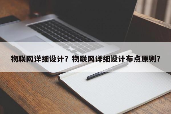物联网详细设计？物联网详细设计布点原则？-第1张图片