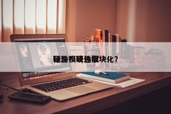 硬件模块选取
标准？硬件模块化？-第1张图片