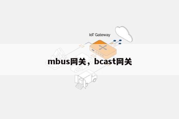 mbus网关，bcast网关-第1张图片