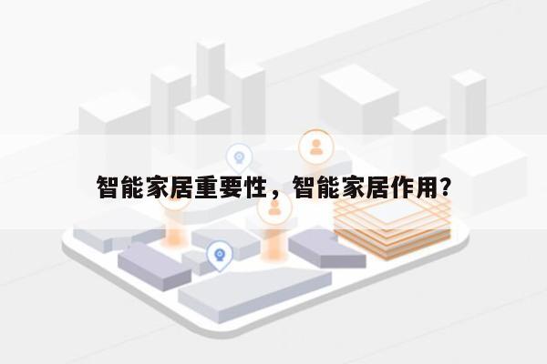 智能家居重要性，智能家居作用？-第1张图片