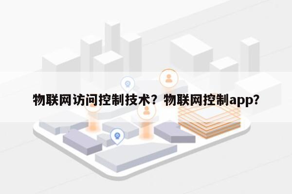 物联网访问控制技术？物联网控制app？-第1张图片