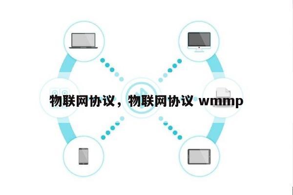 物联网协议，物联网协议 wmmp-第1张图片