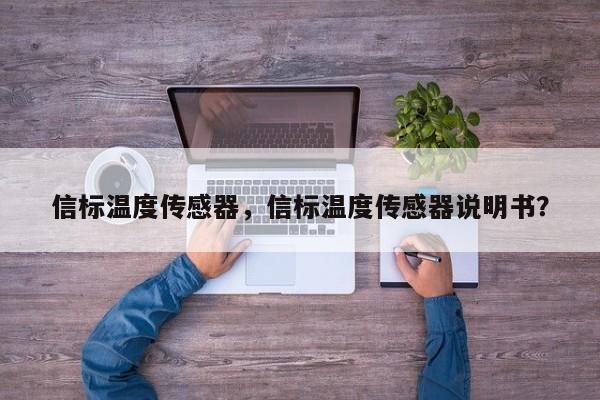 信标温度传感器，信标温度传感器说明书？-第1张图片
