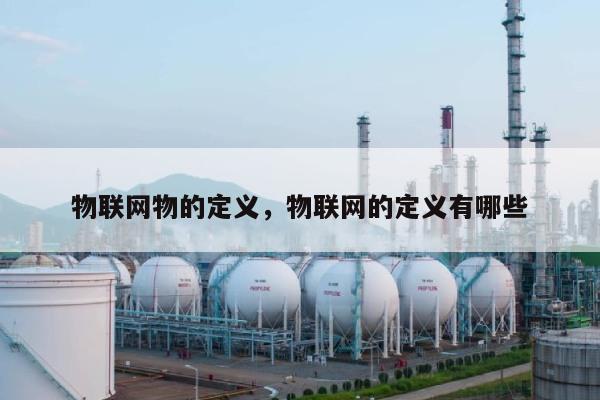 物联网物的定义，物联网的定义有哪些-第1张图片