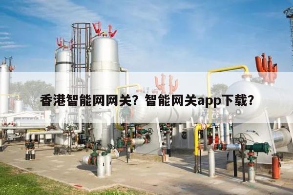 香港智能网网关？智能网关app下载？-第1张图片