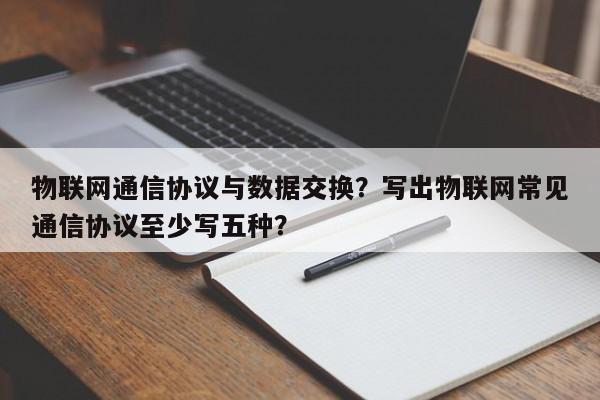物联网通信协议与数据交换？写出物联网常见通信协议至少写五种？-第1张图片