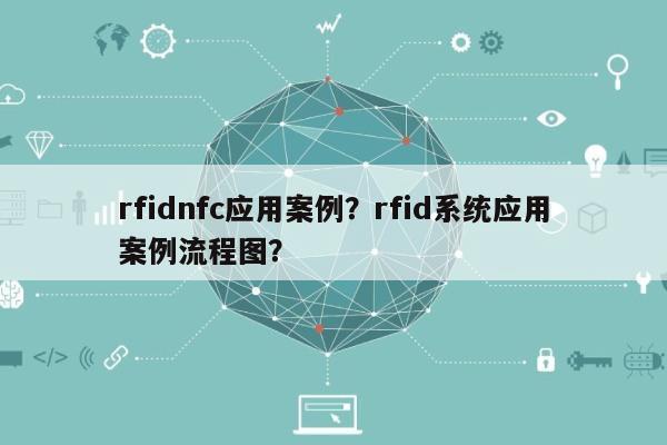 rfidnfc应用案例？rfid系统应用案例流程图？-第1张图片
