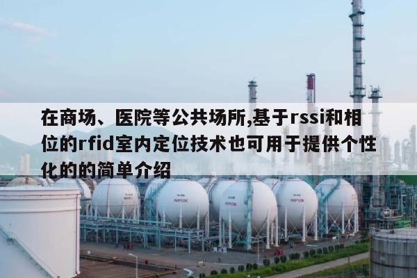 在商场、医院等公共场所,基于rssi和相位的rfid室内定位技术也可用于提供个性化的的简单介绍-第1张图片