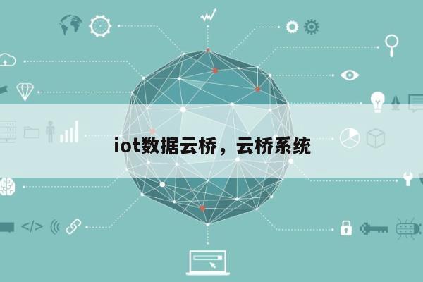 iot数据云桥，云桥系统-第1张图片