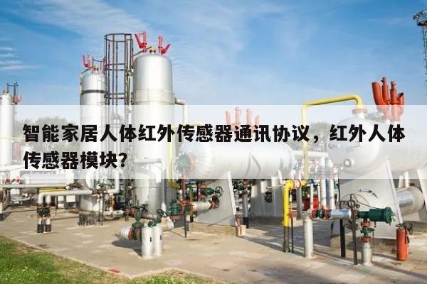 智能家居人体红外传感器通讯协议，红外人体传感器模块？-第1张图片