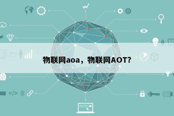 物联网aoa，物联网AOT？-第1张图片