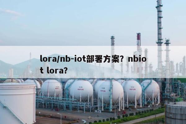 lora/nb-iot部署方案？nbiot lora？-第1张图片