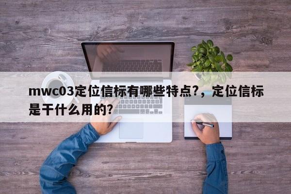 mwc03定位信标有哪些特点?，定位信标是干什么用的？-第1张图片