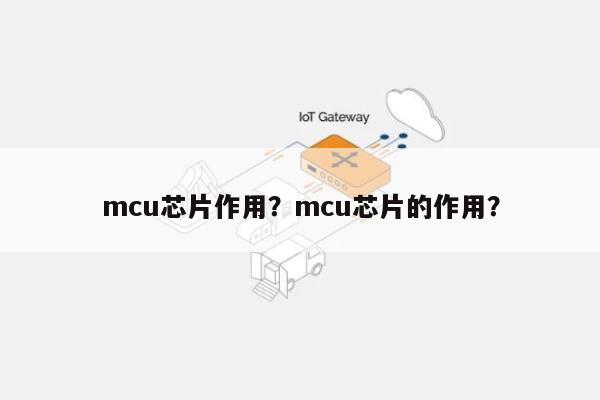 mcu芯片作用？mcu芯片的作用？-第1张图片