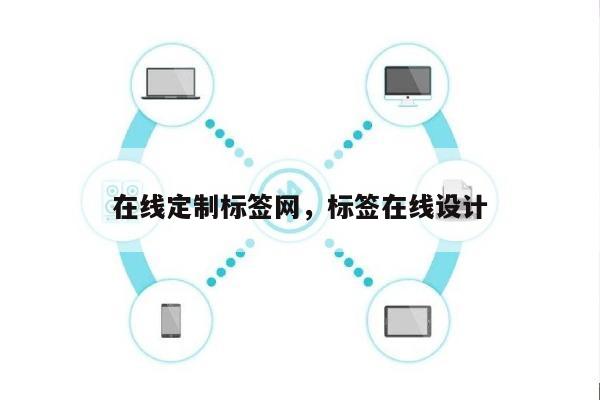 在线定制标签网，标签在线设计-第1张图片