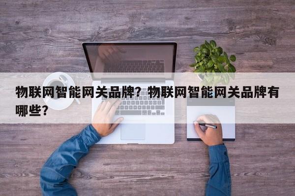 物联网智能网关品牌？物联网智能网关品牌有哪些？-第1张图片