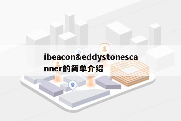 ibeacon&eddystonescanner的简单介绍-第1张图片
