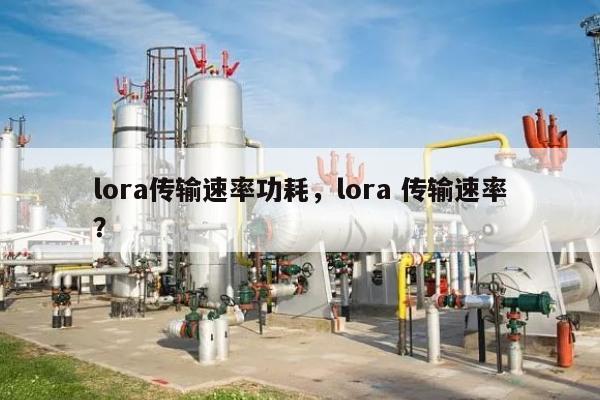 lora传输速率功耗，lora 传输速率？-第1张图片