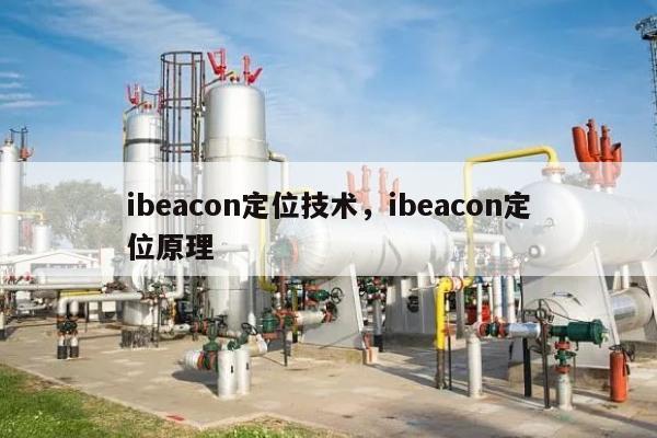 ibeacon定位技术，ibeacon定位原理-第1张图片