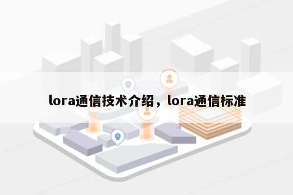 lora通信技术介绍，lora通信标准-第1张图片