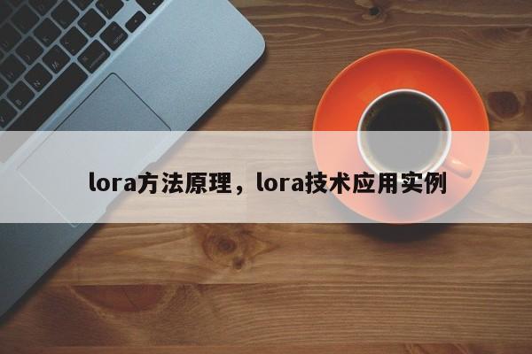 lora方法原理，lora技术应用实例-第1张图片